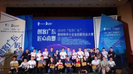 2019年“創客廣東”新材料“創客英雄榜”揭曉，展現創新投資新活力